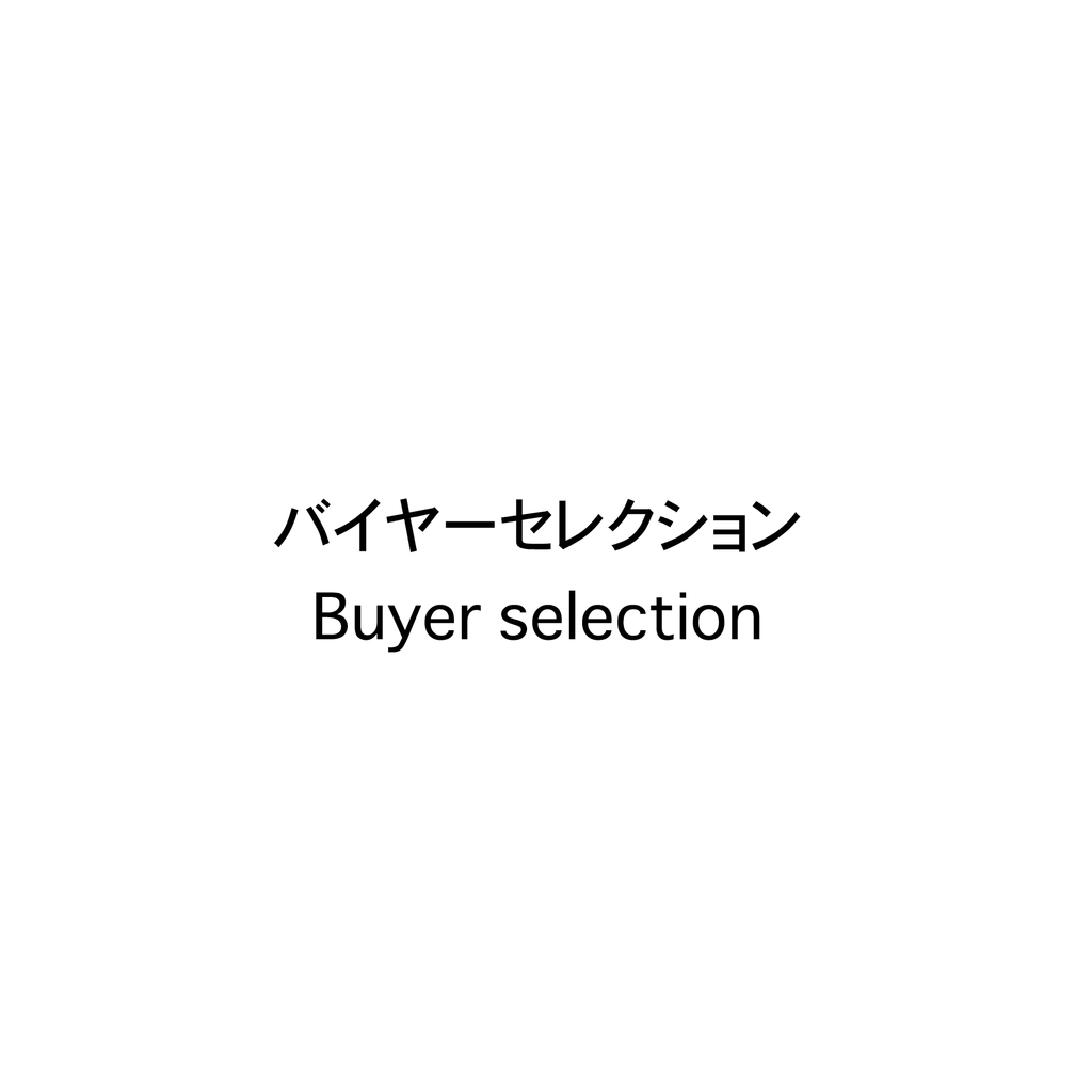バイヤーセレクト品