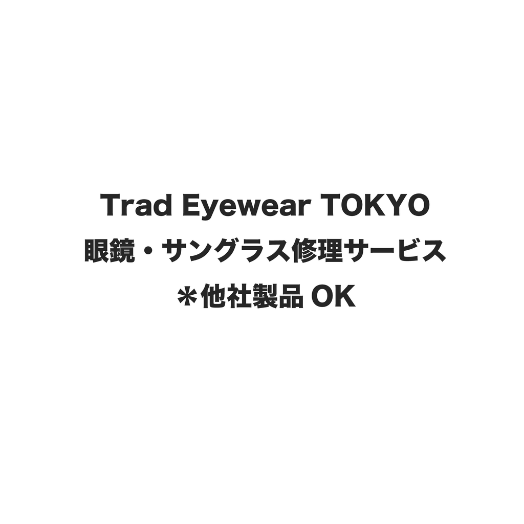 眼鏡・サングラス修理（別途お見積もり）[ 眼鏡・サングラス修理 / リペア / 他社製品持ち込みOK / メタルフレーム・プラスチックフレーム対応 ]