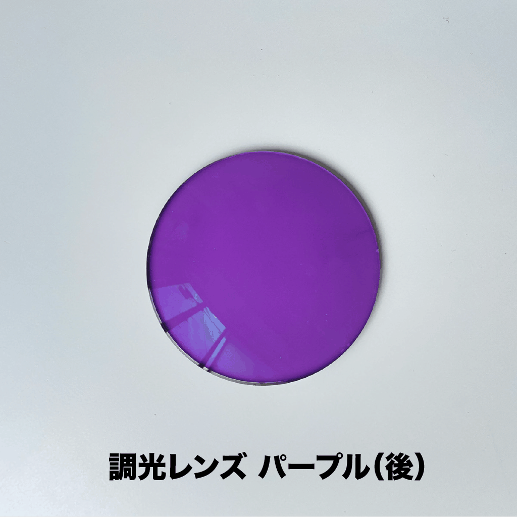 オンラインレンズ交換サービス【＊度なし調光レンズ（7色